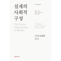 실재의 사회적 구성:지식사회학 논고, 문학과지성사