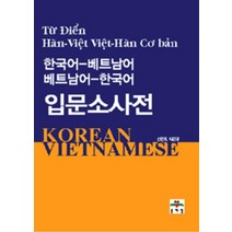 한국어-베트남어 베트남어-한국어 입문소사전, 문예림