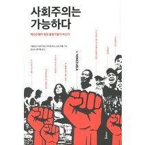 사회주의는 가능하다:베네수엘라 현장 활동가들의 목소리, 시대의창, 카를로스 마르티네스,마이클 폭스,조조 파렐 공저/임승수,문이얼 공역