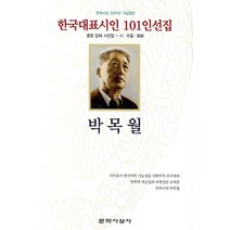 한국대표시인 101인선집 박목월, 문학사상사, 편집부 편저