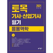 [예문사]2021 토목기사.산업기사 필기 응용역학, 예문사