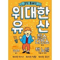 [아울북]위대한 유산 - 코믹 클래식 (양장), 아울북