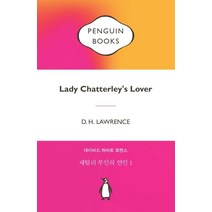 [펭귄클래식코리아]채털리 부인의 연인 1 (펭귄클래식 에디션 레드), 펭귄클래식코리아, 데이비드 허버트 로렌스