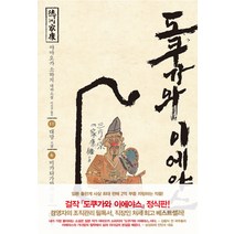도쿠가와 이에야스(1부) 6: 미카타가하라 전투:야마오카 소하치 대하소설, 솔, 야마오카 소하치 저/이길진 역