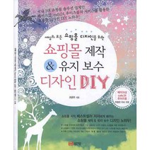 세상의 모든 쇼핑몰 디자인을 위한 쇼핑몰 제작 유지보수 디자인 DIY, 성안당