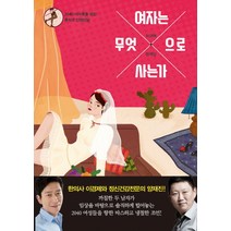 여자는 무엇으로 사는가:2040 여자들을 향한 돌직구 인생상담, 세종서적, 이경제,양재진 공저