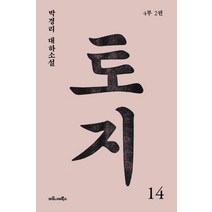 토지 14(4부 2권):박경리 대하소설, 마로니에북스, 박경리 저