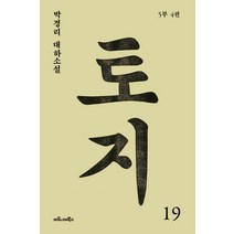 토지 19(5부 4권):박경리 대하소설, 마로니에북스, 박경리 저