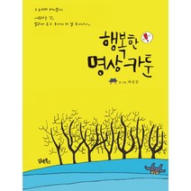 행복한 명상 카툰, 담앤북스, 배종훈 저