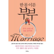 한몸 이룬 부부:부부 로맨스에 불을 붙여라, 두란노서원