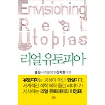리얼 유토피아:좋은 사회를 향한 진지한 대화, 들녘, 에릭 올린 라이트