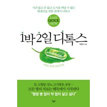 1박 2일 디톡스:시간 없고 돈 없고 도시를 떠날 수 없는 현대인을 위한 원데이 디톡스, 라온북, 박준상 저