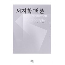 [한울아카데미]서지학개론, 한울아카데미, 서지학개론 편찬위원회