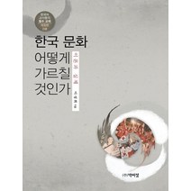 [박이정]한국 문화 어떻게 가르칠 것인가 (이론과 실제한국어 교사들의 필수 교재), 박이정, 이성희