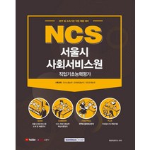 [서원각]2021 NCS 서울시 사회서비스원 직업기초능력평가, 서원각