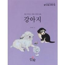 [디자인밈]강아지 : 복을 지켜주는 귀엽고 똑똑한 동물 - 실기교실 시리즈 9, 디자인밈, 곽수연