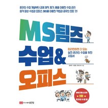 [성안당]MS 팀즈 수업 & 오피스 : 따라만 하면 다 되는 실전 온라인 수업을 위한 지침서, 성안당