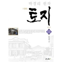 만화 토지 11: 제3부:박경리 원작, 마로니에북스