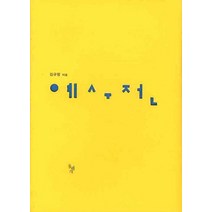 예수전, 돌베개