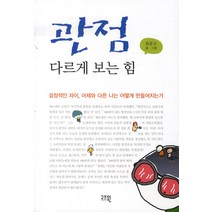 관점 다르게 보는 힘, 고즈윈, 최윤규 저