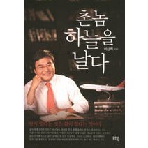 촌놈 하늘을 날다, 고즈윈, 이상직 저