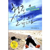 청춘 실크로드를 달리다:12인 12색 대학생의 55일간 자전거 여행, 이담북스, 만리행 실크로드팀 저