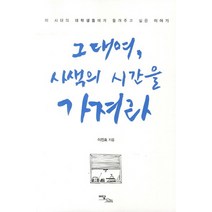 그대여 사색의 시간을 가져라:이 시대의 대학생들에게 들려주고 싶은 이야기, 이담북스, 이진호 저
