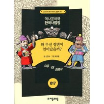 역사공화국 한국사법정 17: 왜 무신 정변이 일어났을까, 자음과모음