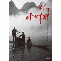 나와 아버지, 자음과모음, 옌롄커 저/김태성 역