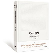 필독 필사:고종석이 가려 뽑은 생각의 문장들, 위즈덤하우스, 고종석 저