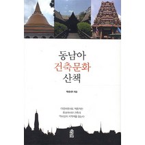 동남아 건축문화 산책 : 다양하면서도 역동적인 동남아시아 건축의 역사성과 지역색을 읽는다, 한국학술정보