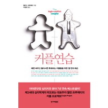 커플 연습:매번 싸우고 돌아서면 후회하는 커플들을 위한 열 번의 레슨, 한겨레출판사, 앨런 프루제티 저/이정은 역