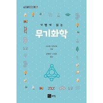 [북스힐]가볍게 읽는 무기화학 - POST SCIENCE 5, 북스힐