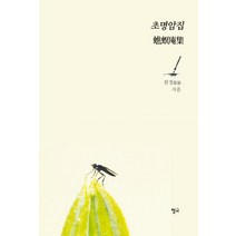 초명암집, 청어, 원경