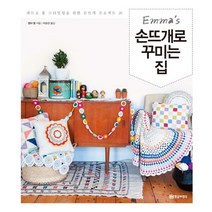 엠마의(Emma's) 손뜨개로 꾸미는 집:레트로 홈 스타일링을 위한 손뜨개 프로젝트 20, 황금부엉이, 엠마 램 저/이순선 역