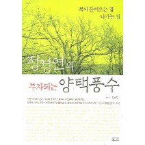 부자되는 양택풍수, 평단