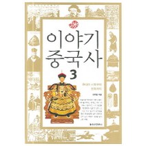 이야기 중국사 3 : 원나라부터 현재까지-이야기 역사 시리즈 청아출판사, 김희영 저