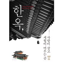한옥 사람이 살고 세월이 머무는 곳:고건축 전문가 김영일의 한옥 짓기의 모든 것, 청아출판사, 김영일 저