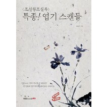 조선왕조실록 특종! 엽기 스캔들, 북랩