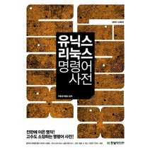 유닉스 리눅스 명령어 사전, 한빛미디어