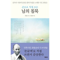 손으로 직접 쓰는 님의 침묵:침묵의 시대에 등불을 밝혀 독립을 노래한 시인 한용운, 북오션