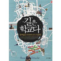 길은 학교다, 한겨레출판사, 이보라 저