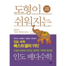 도형이 쉬워지는 인도 베다수학:기적의 연산법, 보누스, 마키노 다케후미 저/비바우 칸트 우파데아에 감수/고선윤 역