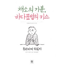 채소의 기분 바다표범의 키스:두번째 무라카미 라디오, 비채