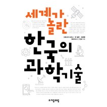 세계가 놀란 한국의 과학기술, 자음과모음, 그레고리 포코니,린 일란,조중행,토비아스 C. 힌세 공저