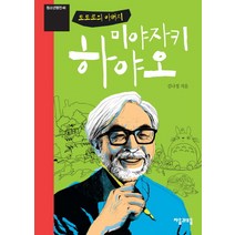 미야자키 하야오 : 토토로의 아버지-청소년평전46 자음과모음(이룸), 자음과모음, 김나정 저