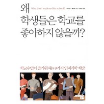 왜 학생들은 학교를 좋아하지 않을까:학교수업이 즐거워지는 9가지 인지과학 처방, 부키, 대니얼 T.윌링햄 저/문희경 역