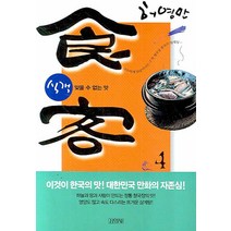 식객 4 : 잊을 수 없는 맛, 김영사