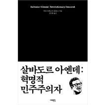 살바도르 아옌데: 혁명적 민주주의자, 서해문집