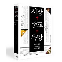 [서해문집] 시장 종교 욕망 : 해방신학의 눈으로 본 오늘의 세계, 서해문집